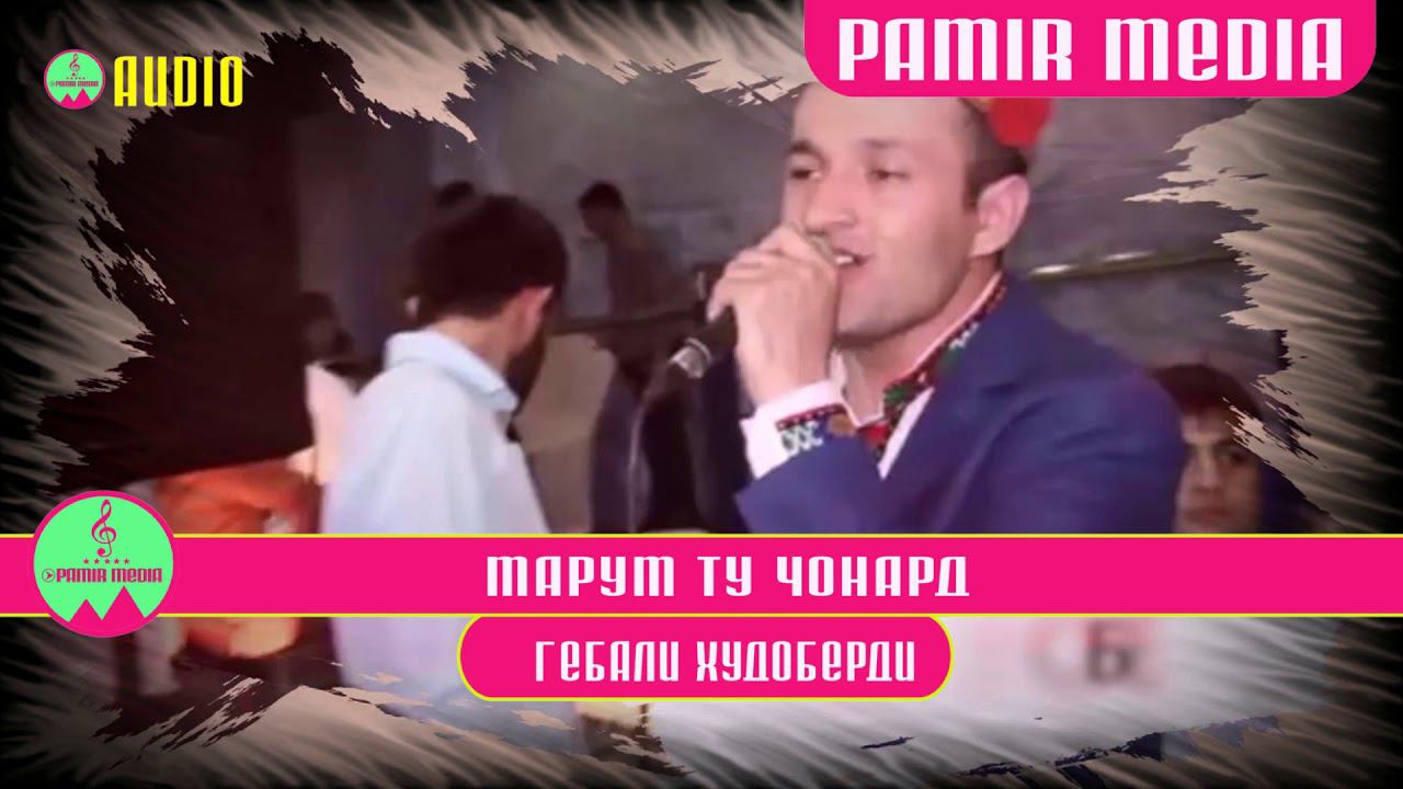 Гебали Худоберди Марум ту чонард смотреть онлайн