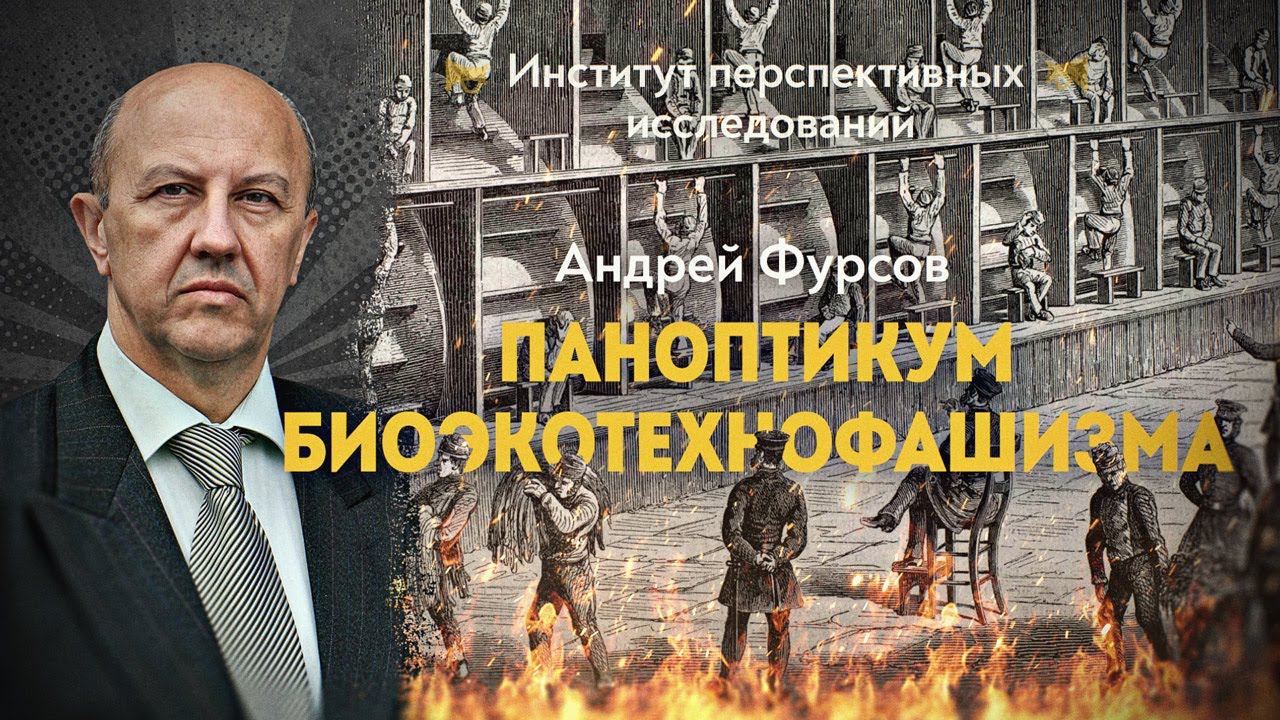 Глобальная научная инквизиция Бустрёма и стеклянное общество будущего. Андрей Фурсов смотреть онлайн