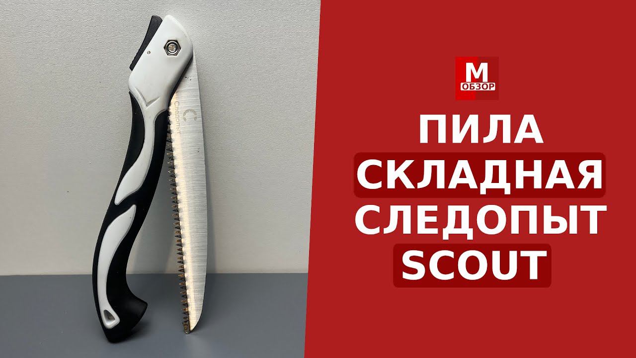 Пила складная СЛЕДОПЫТ SCOUT