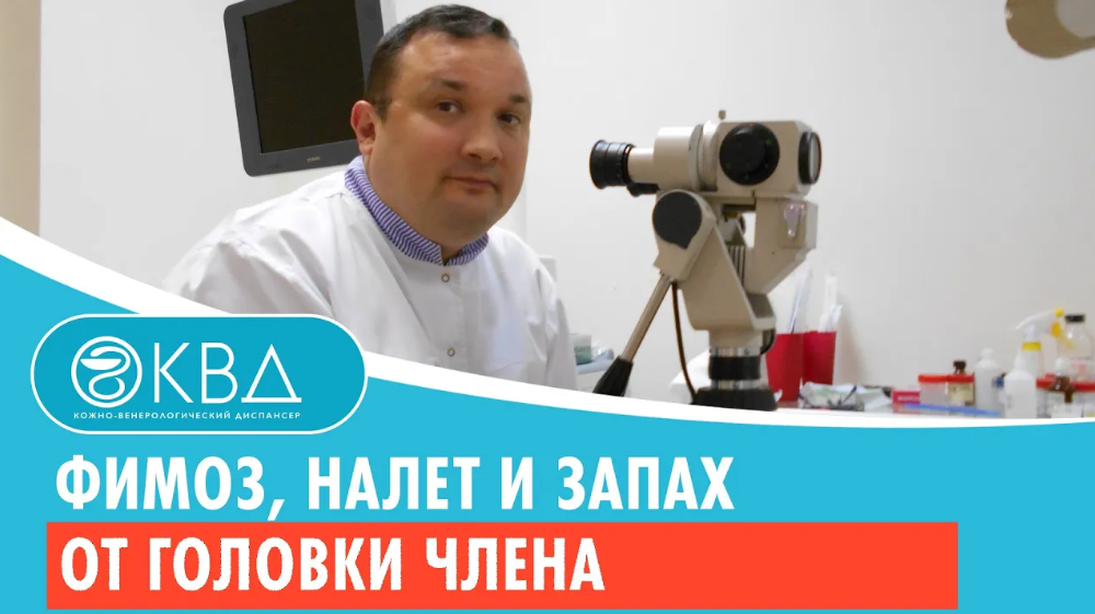 ? Фимоз, налет и запах от головки члена. Клинический случай №429 смотреть онлайн