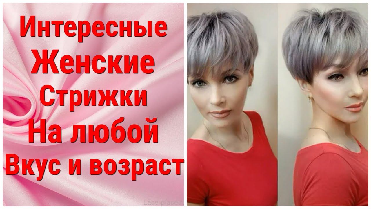 Интересные Женские Стрижки На любой Вкус и Возраст! смотреть онлайн