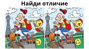 Найди отличие