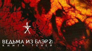 Ведьма из Блэр 2: Книга теней | Book of Shadows: Blair Witch 2 (2000)