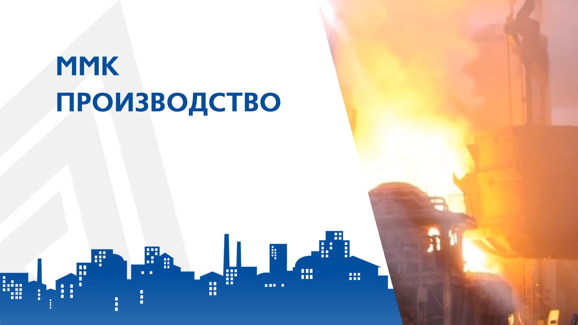 ММК производство