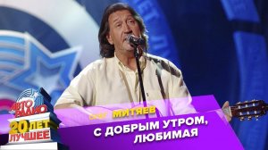 ️ Олег Митяев - С Добрым Утром, Любимая (LIVE @ Crocus City Hall 2013)