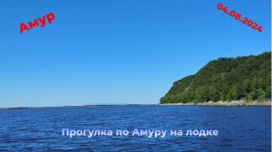Прогулка по Амуру на моторной лодке