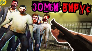 ЗОМБИ ВИРУС ХОРРОР ГАРРИС МОД || Garry's Mod Zombie HORROR