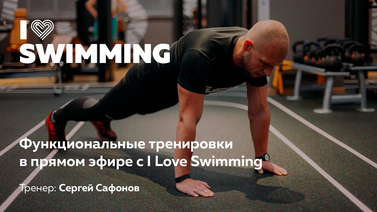 Функциональная Zoom-тренировка для пловцов: тренируемся удаленно смотреть онлайн