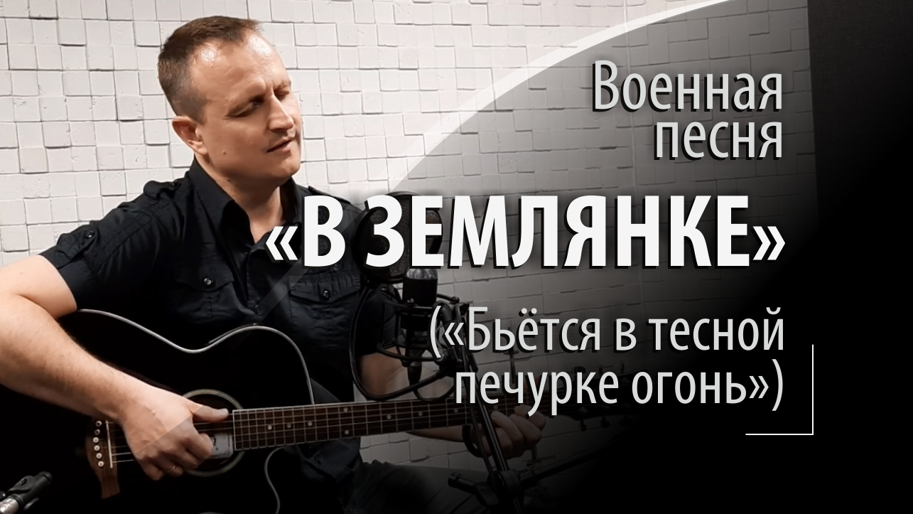 В землянке - военная советская песня - Бьётся в тесной печурке огонь смотреть онлайн