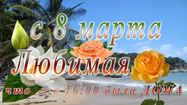c 8 марта анимация 1600 3 смотреть онлайн