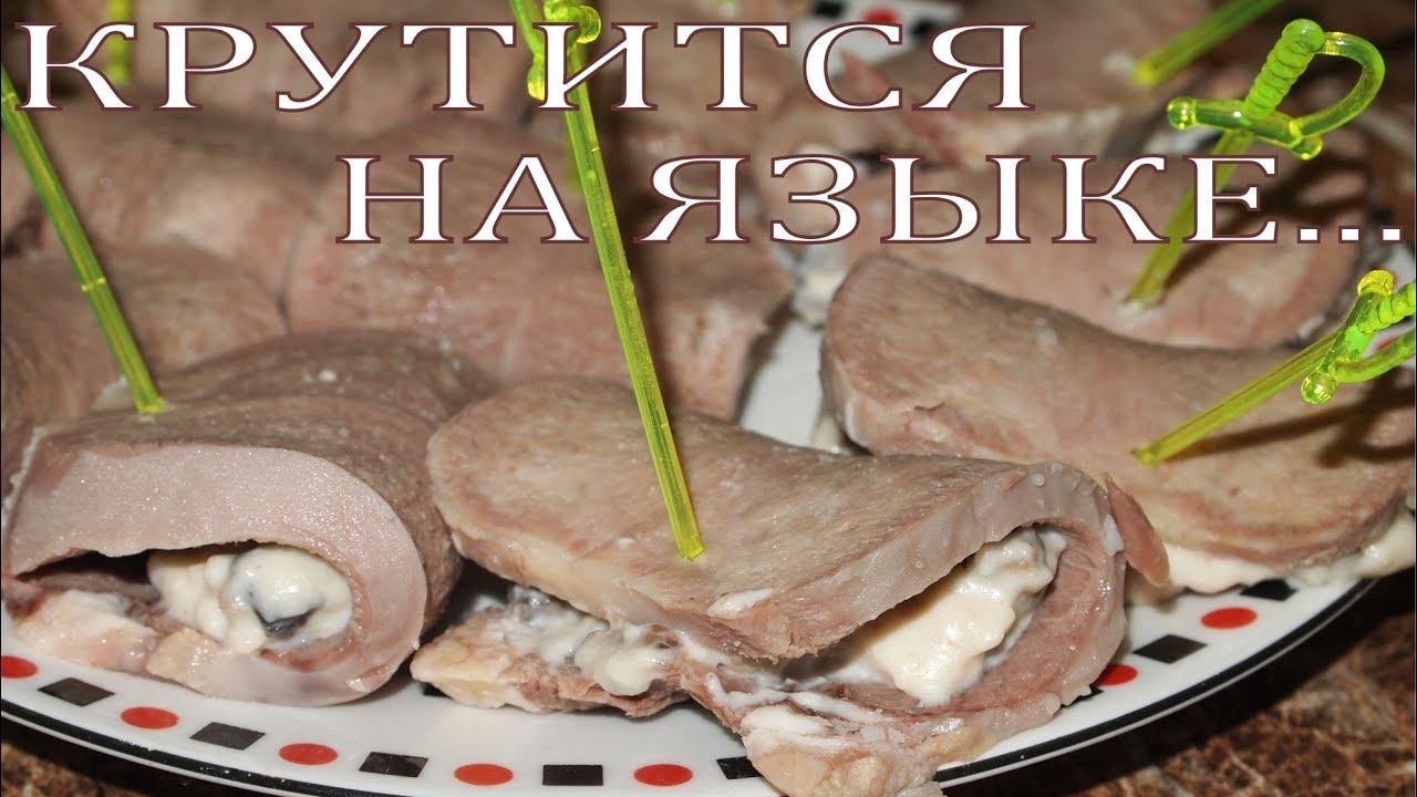 Рулеты из языка с грибочками в сливочном соусе! смотреть онлайн