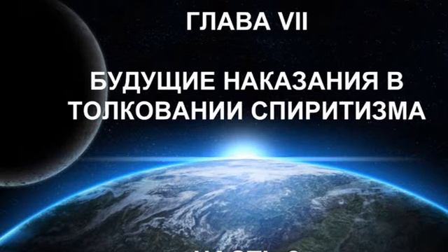 Глава 7- 2 Аллан Кардек - Рай и Ад смотреть онлайн