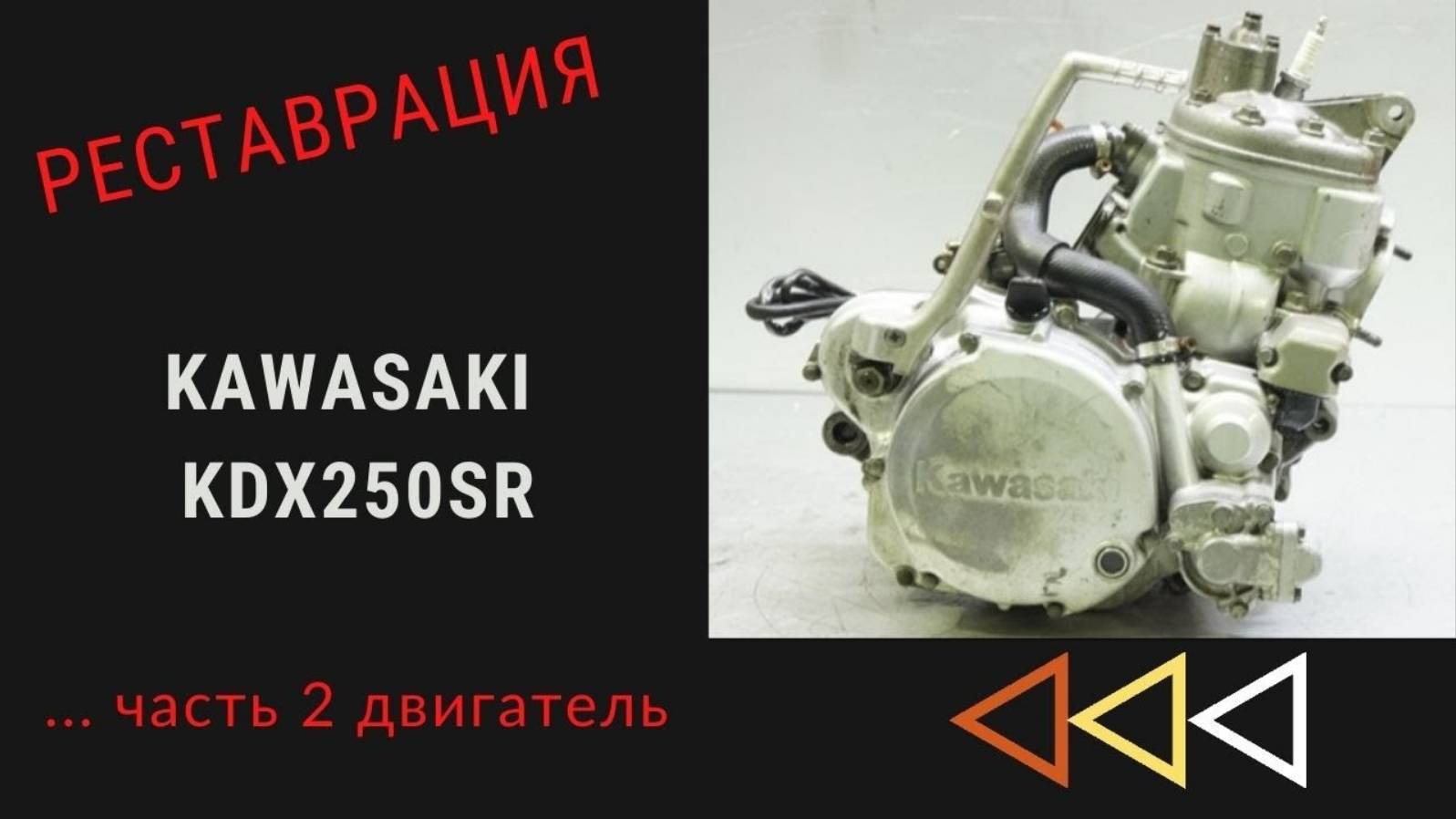 РЕСТАВРАЦИЯ KAWASAKI KDX250 ЧАСТЬ 2... ДВИГАТЕЛЬ.