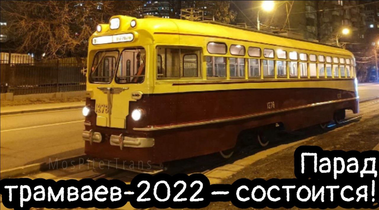 Новинка! Парад трамваев-2022 – состоится!.mp4 смотреть онлайн