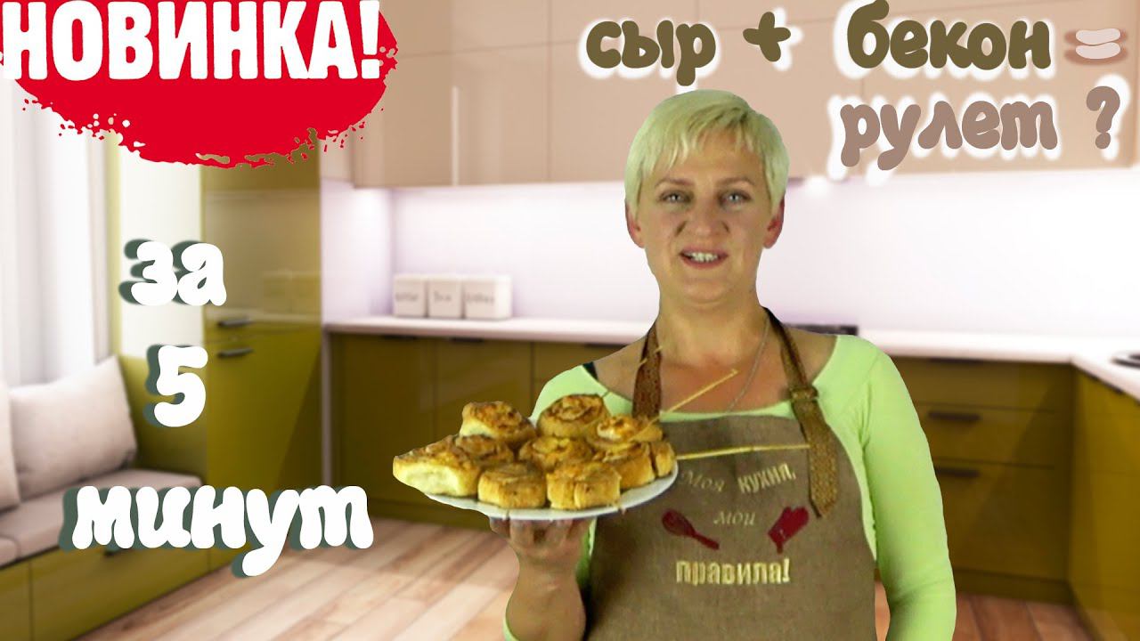 Взяла Бекон Сыр Тесто и чуть не съела шпажки когда приготовила смотреть онлайн