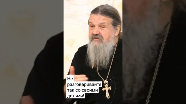 Не разговаривайте так со своими детьми! о. Андрей Лемешонок