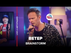 Brainstorm - Ветер (LIVE @ Авторадио)