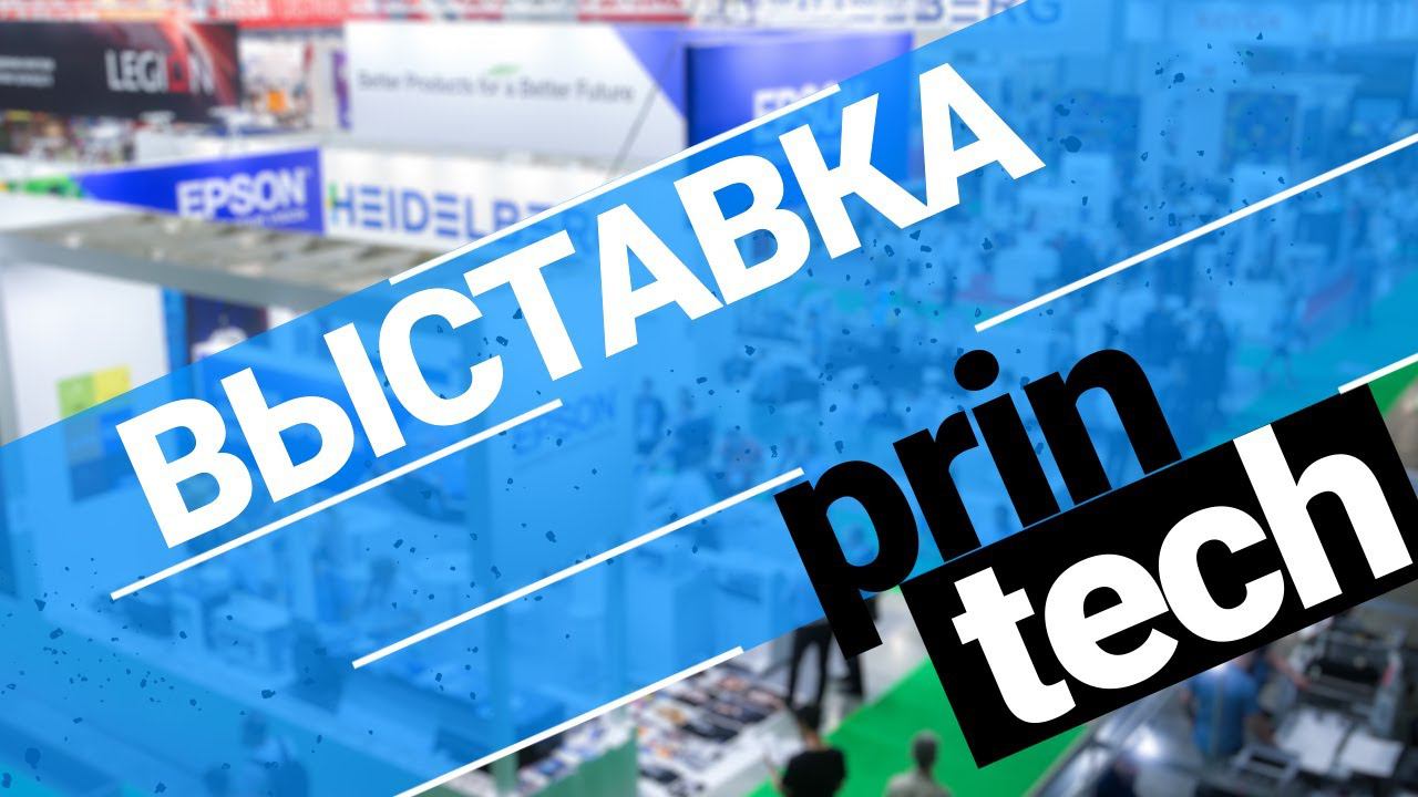 PrinTech 2021 | Выставка оборудования, технологий и материалов для рекламного производства