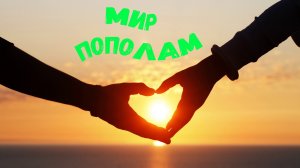 Dj Polkovnik & Тимур Вагапов - Мир пополам. Мощный DEEP HOUSE, TRANCE, EDM BASS. Новая музыка 2022