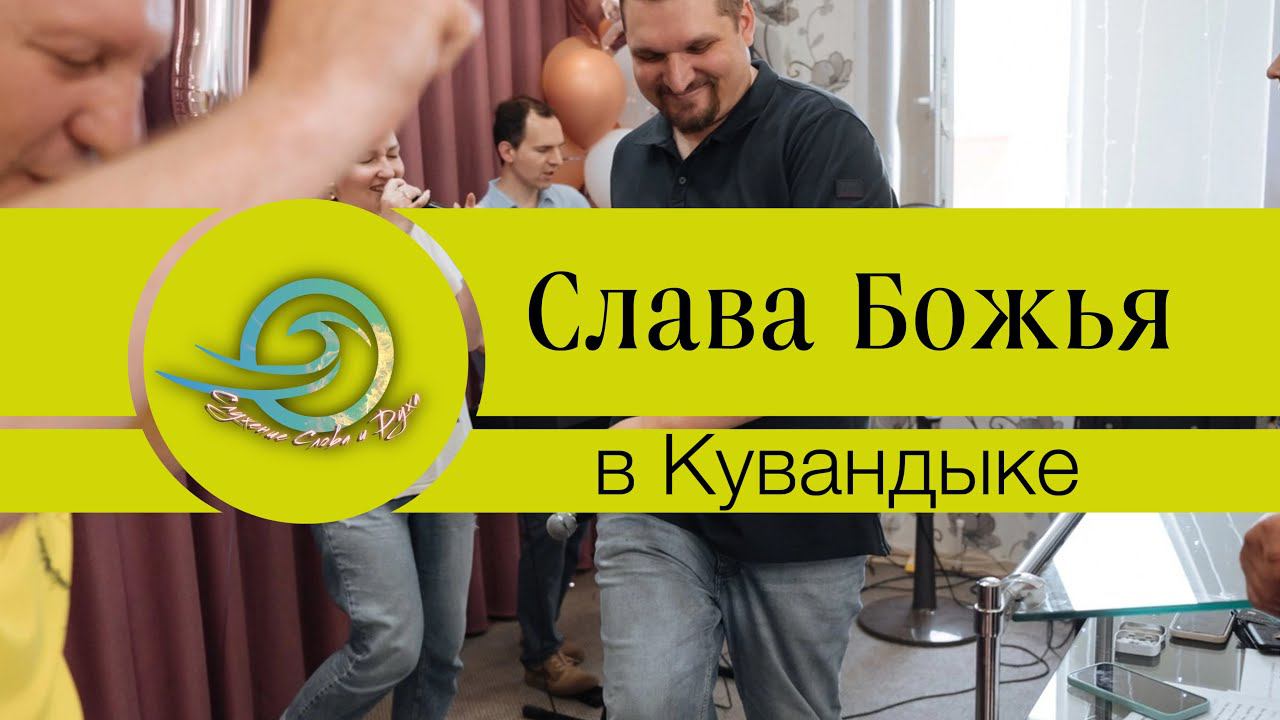 СЛУЖЕНИЕ СЛОВА И ДУХА \ СЛАВА БОЖЬЯ В КУВАНДЫКЕ смотреть онлайн