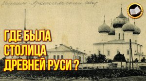 Где была Киевская Русь на самом деле