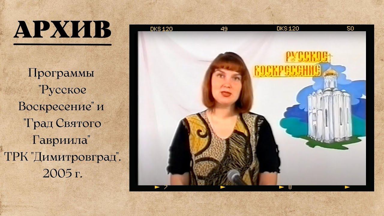 Русское Воскресение и Град Святого Гавриила, Димитровград, 2005. смотреть онлайн