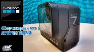 GoPro 7 Black полный обзор экшен камеры 4k 60fps