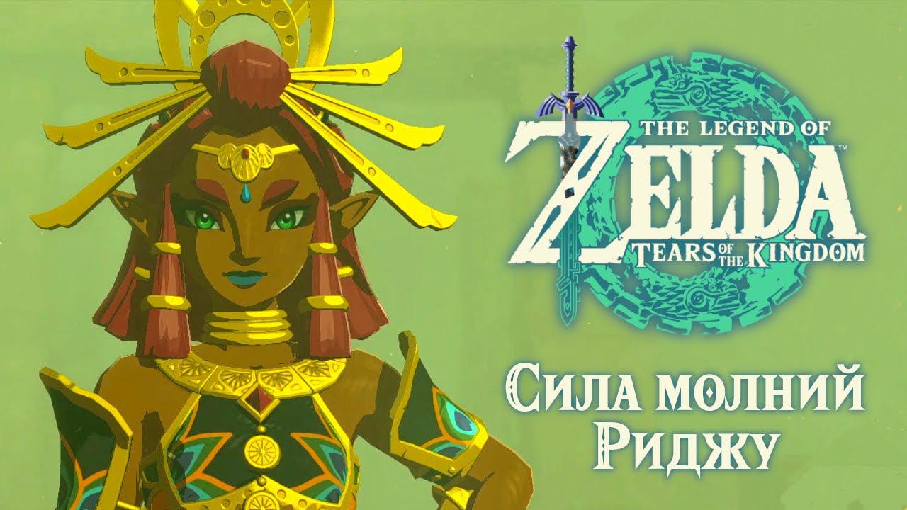 СИЛА РИДЖУ РАЗНОСИТ ГИБДО | Zelda: Tears of the Kingdom #23 смотреть онлайн