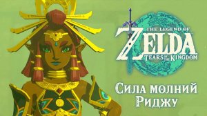 СИЛА РИДЖУ РАЗНОСИТ ГИБДО | Zelda: Tears of the Kingdom #23