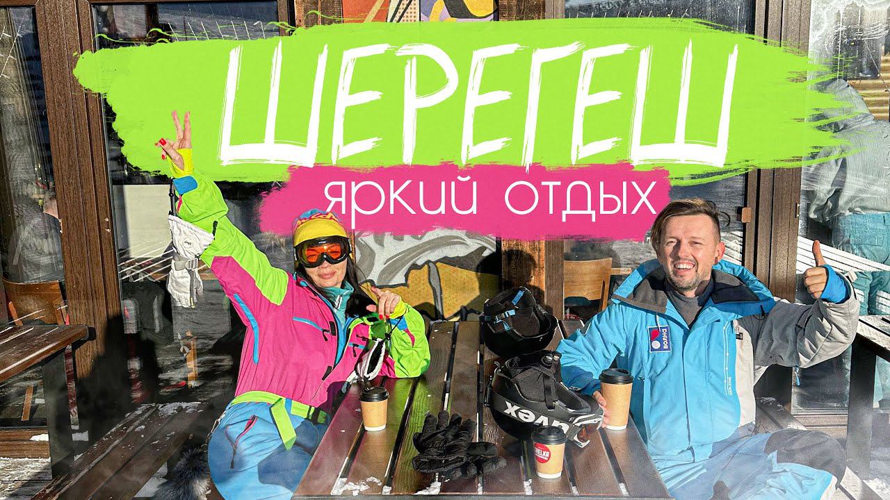 ШЕРЕГЕШ - ВСЕ НЕ ТАК! ШОК - тут катают до лета / БОЛЬШОЙ ВЫПУСК смотреть онлайн