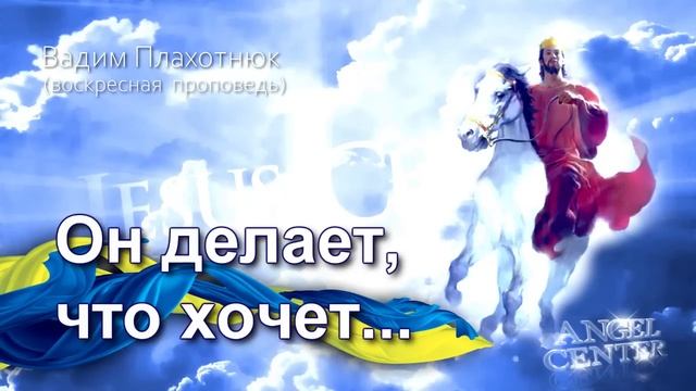 Вадим Плахотнюк Он делает, что хочет смотреть онлайн