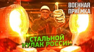 Военная приемка. Стальной кулак России.