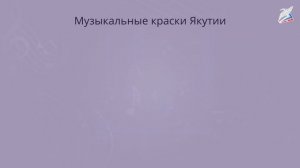 Культура разных народов России: музыкальные краски Якутии. Музыка 2 класс.