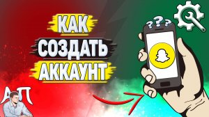 Как зарегистрироваться в Снапчате? Как создать аккаунт в Snapchat?