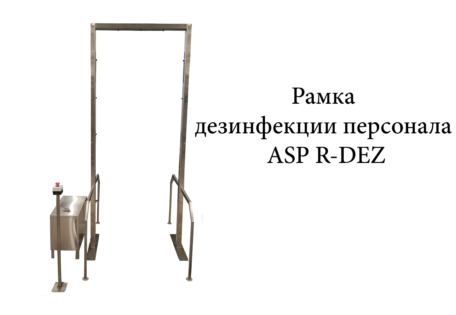 Рамка дезинфекции персонала ASP R-DEZ