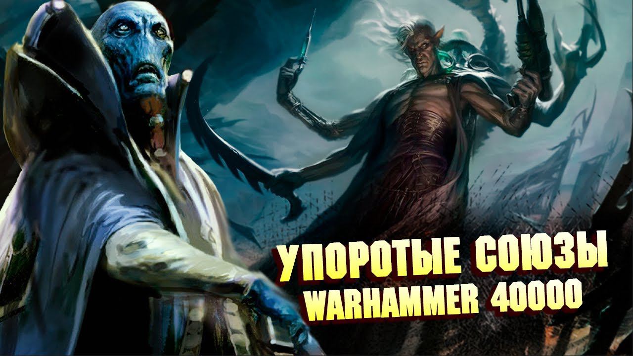 5 Самых Упоротых Союзов в Warhammer 40000 смотреть онлайн