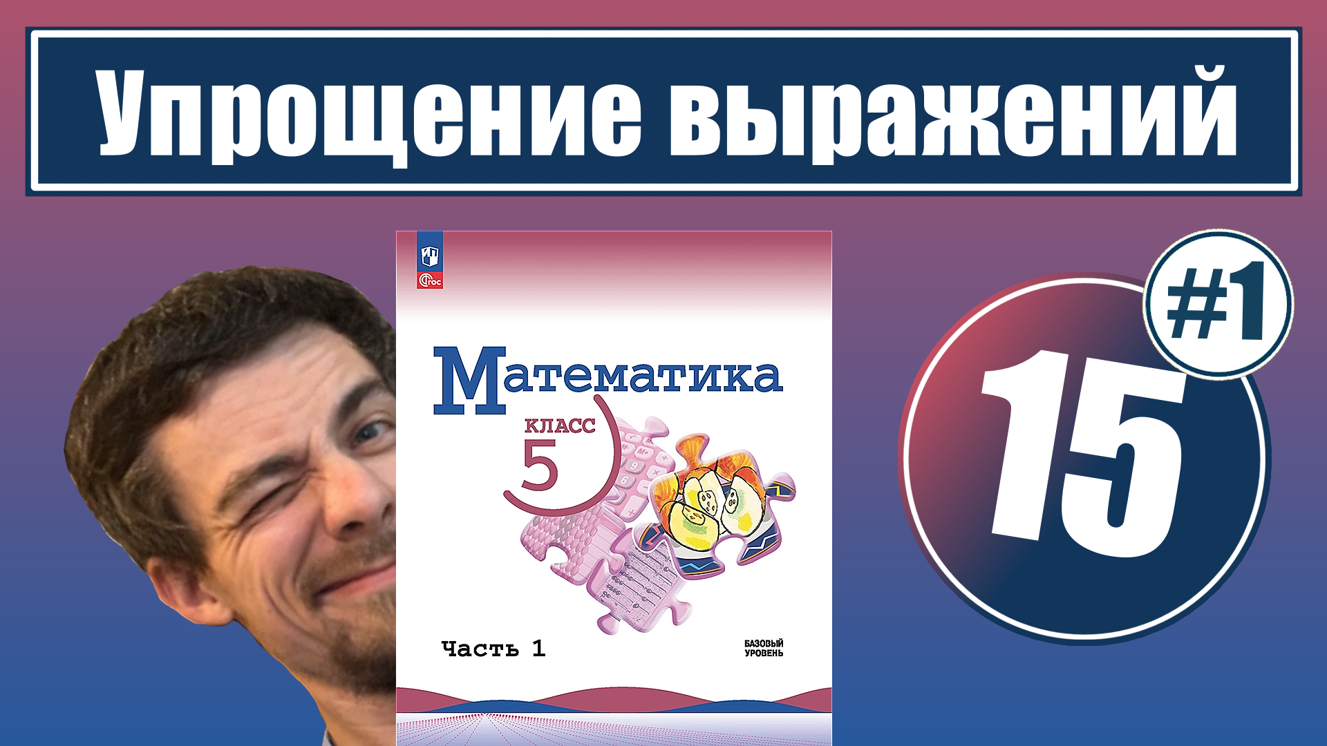15. Упрощение выражений | 5 класс смотреть онлайн