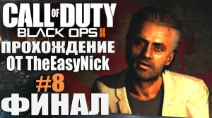 Call of Duty Black Ops 2. Прохождение. #8. ФИНАЛ.