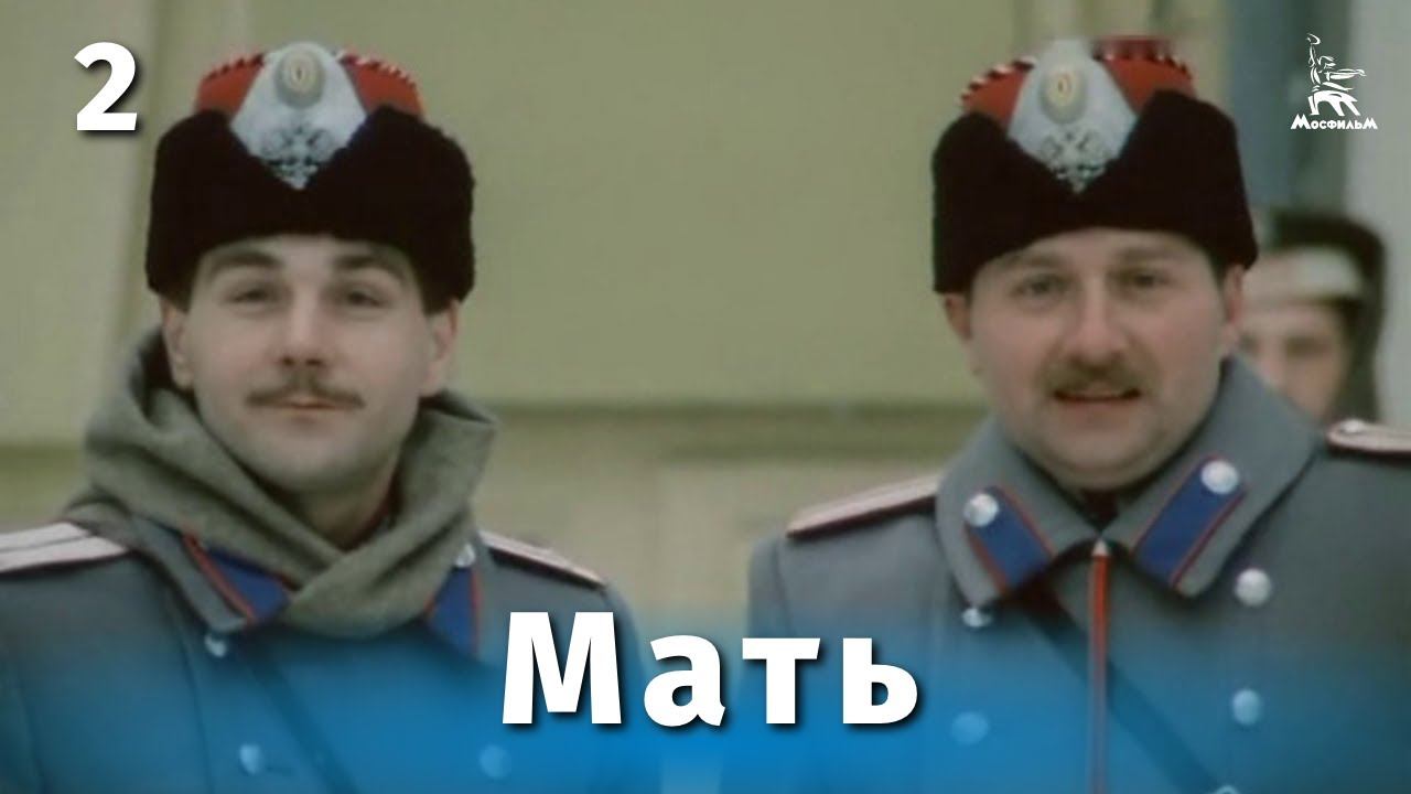 Мать, 2 серия (драма, реж. Глеб Панфилов, 1989 г.) смотреть онлайн