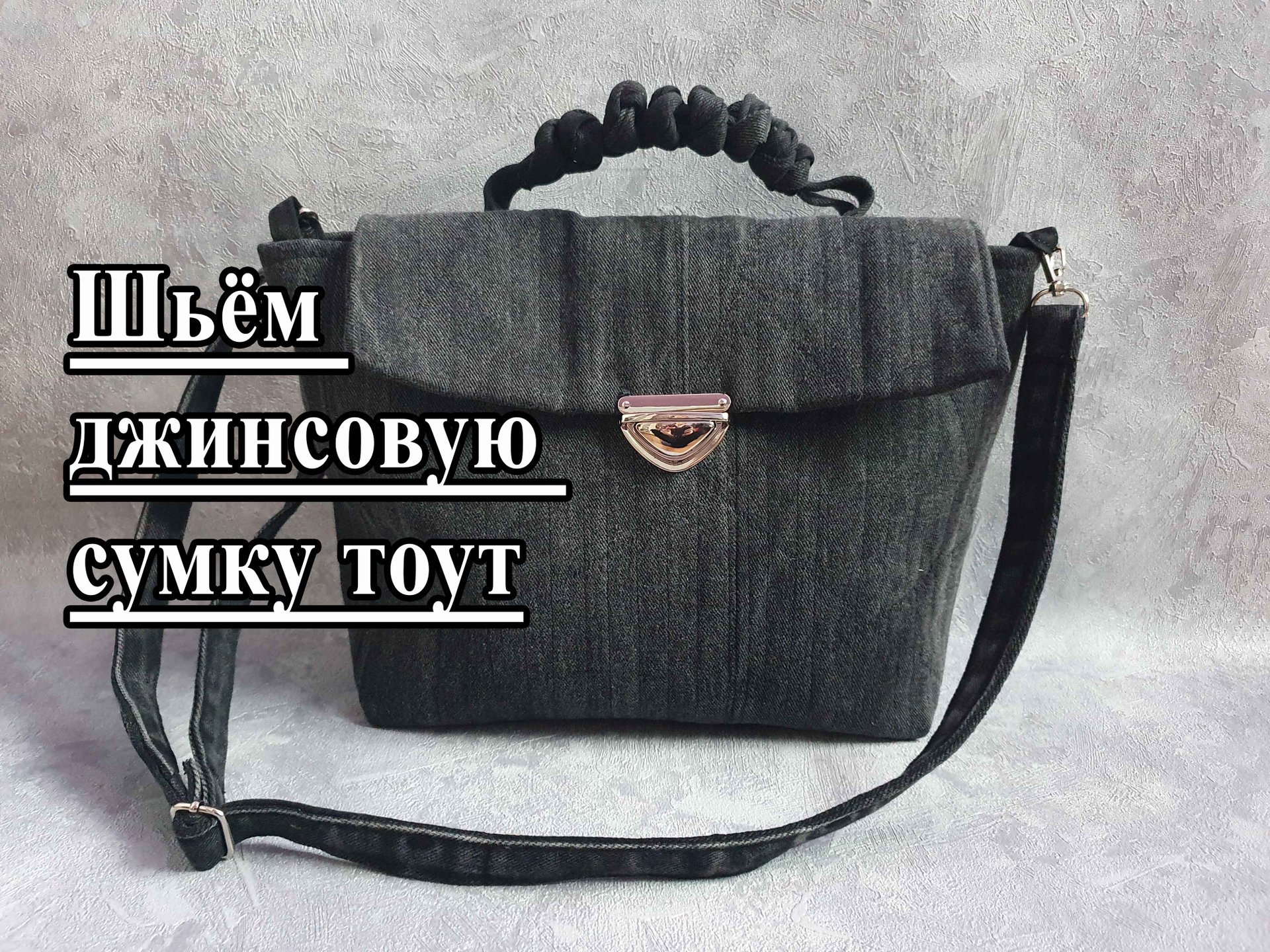 Шьём джинсовую сумку!
