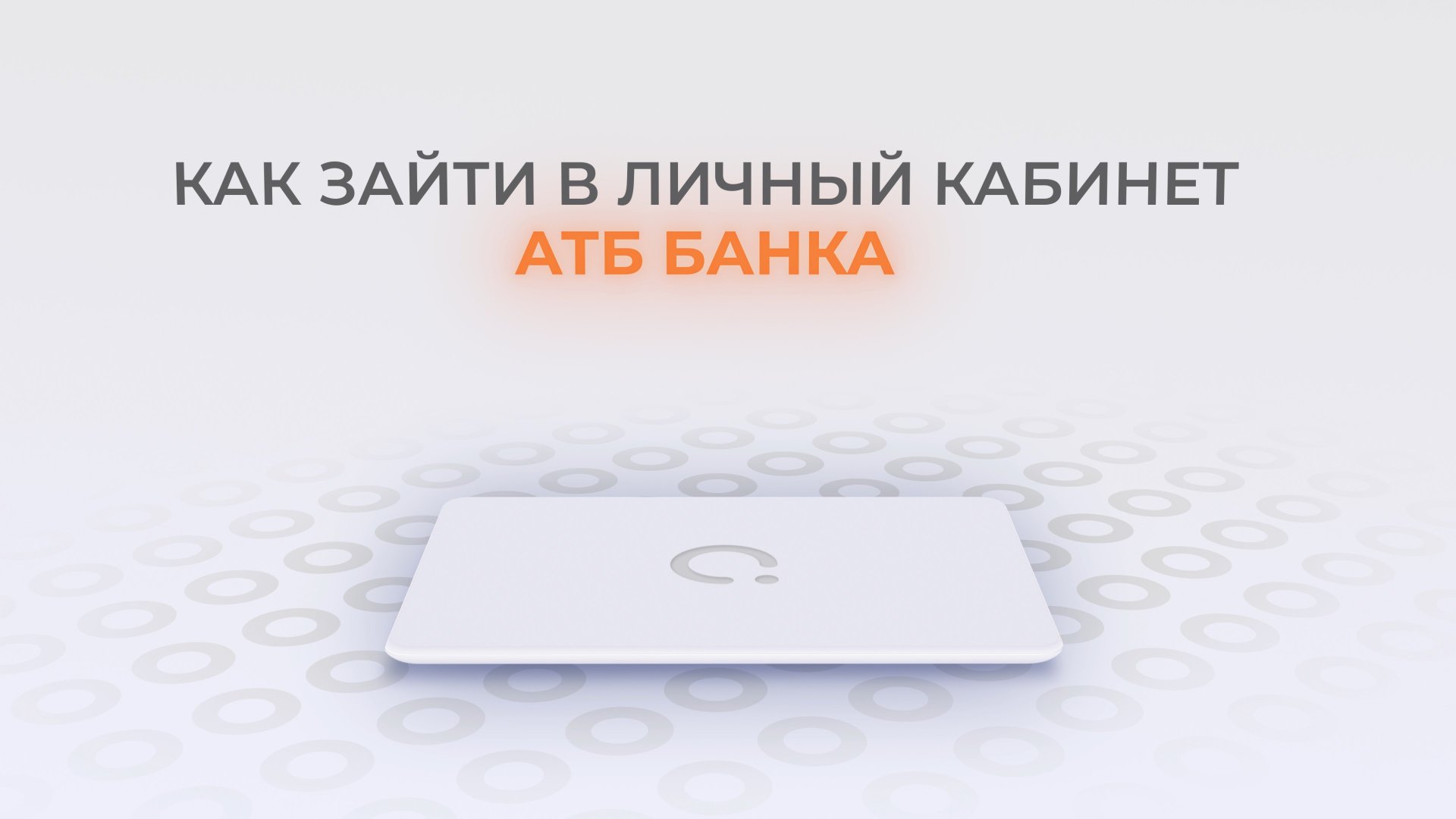 АТБ Банк: Как войти в личный кабинет? | Как восстановить пароль? смотреть онлайн