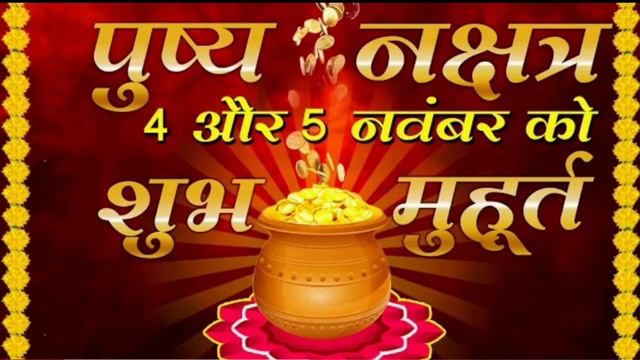 5 नवम्बर रवि पुष्य योग में ज़रूर करें ये उपाय बनने लगेंगें सभी बिगड़े काम Ravi Pushya Yog Ke Achuk смотреть онлайн