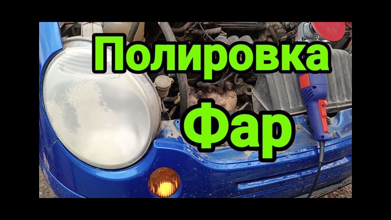 Полировка фар автомобиля своими руками в домашних условиях смотреть онлайн