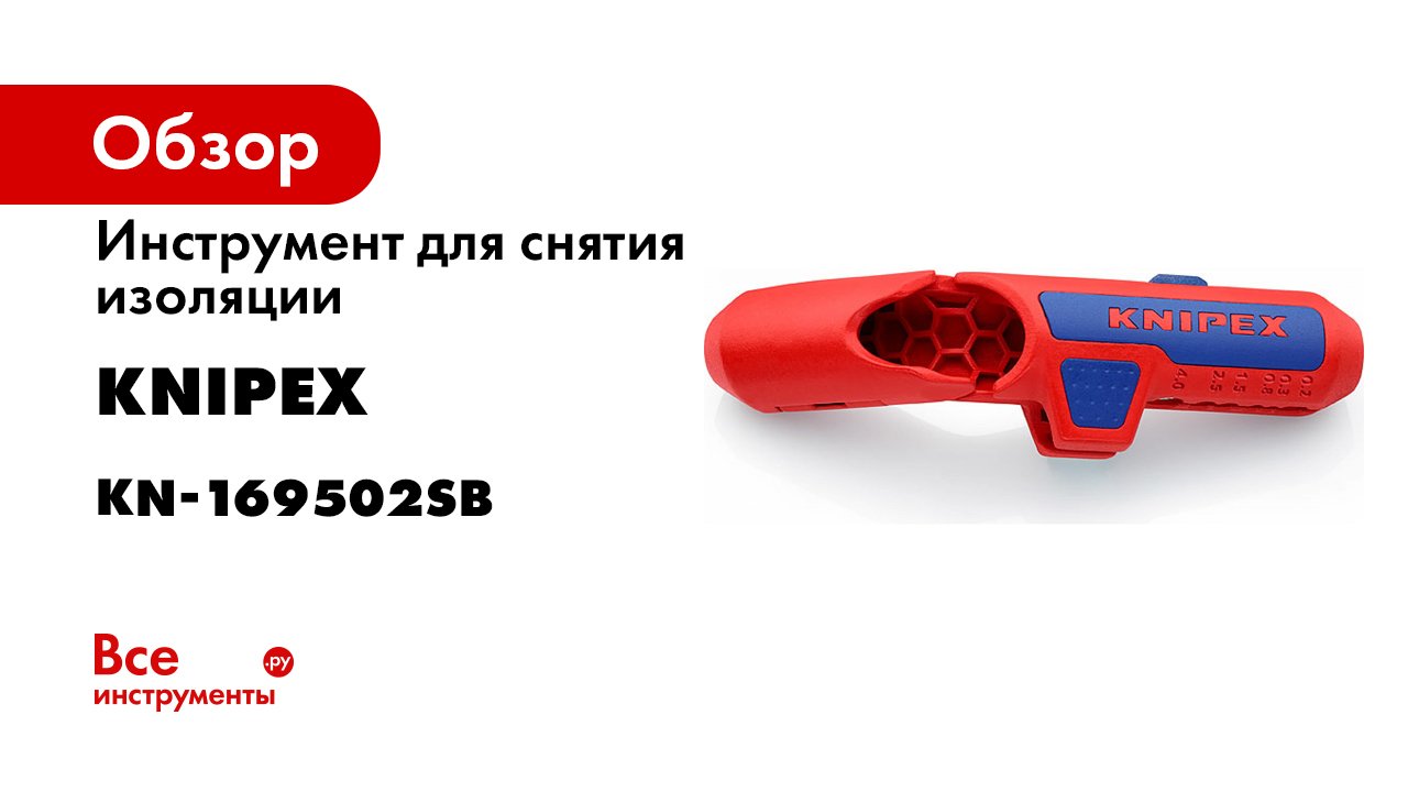 KNIPEX ErgoStrip® L Universal Dismantling Tool version for left-handers.mp4 смотреть онлайн