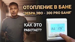 Отопление в бане «Зебра ЭВО - 300 pro Баня» - как это работает?