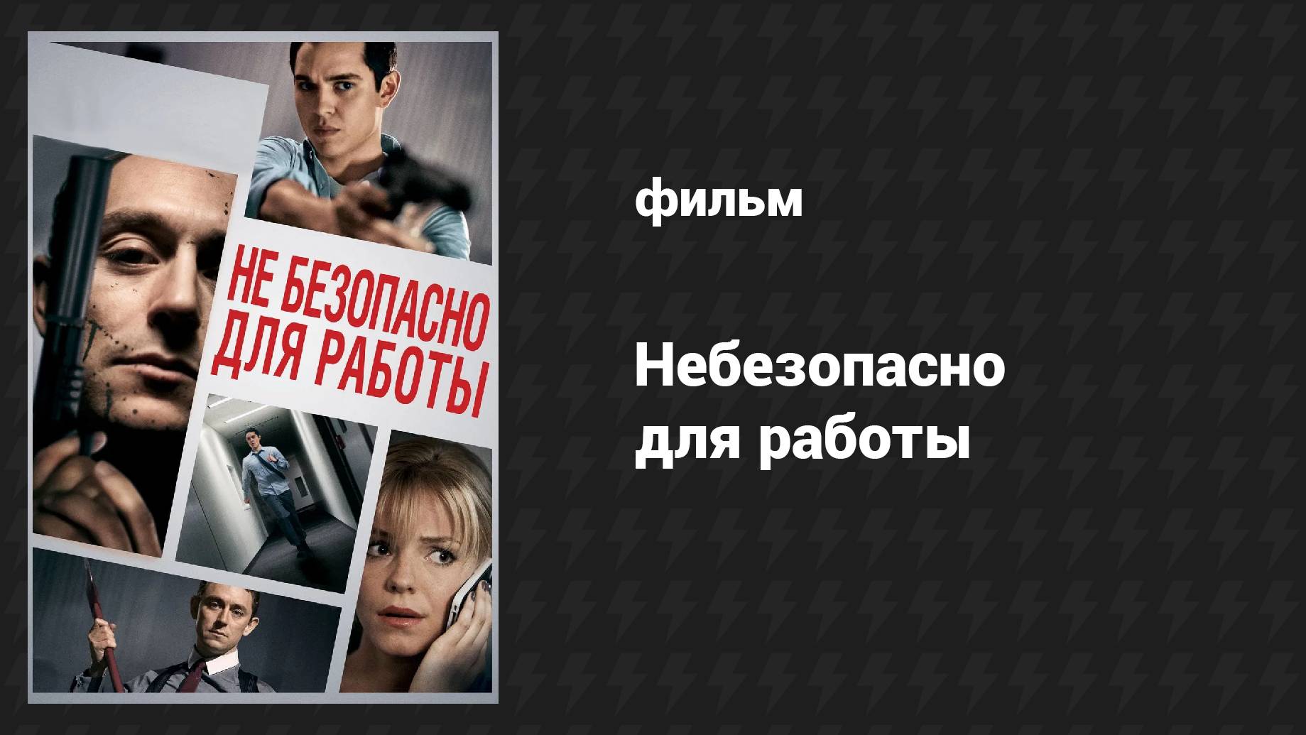 Небезопасно для работы (фильм, 2014) смотреть онлайн