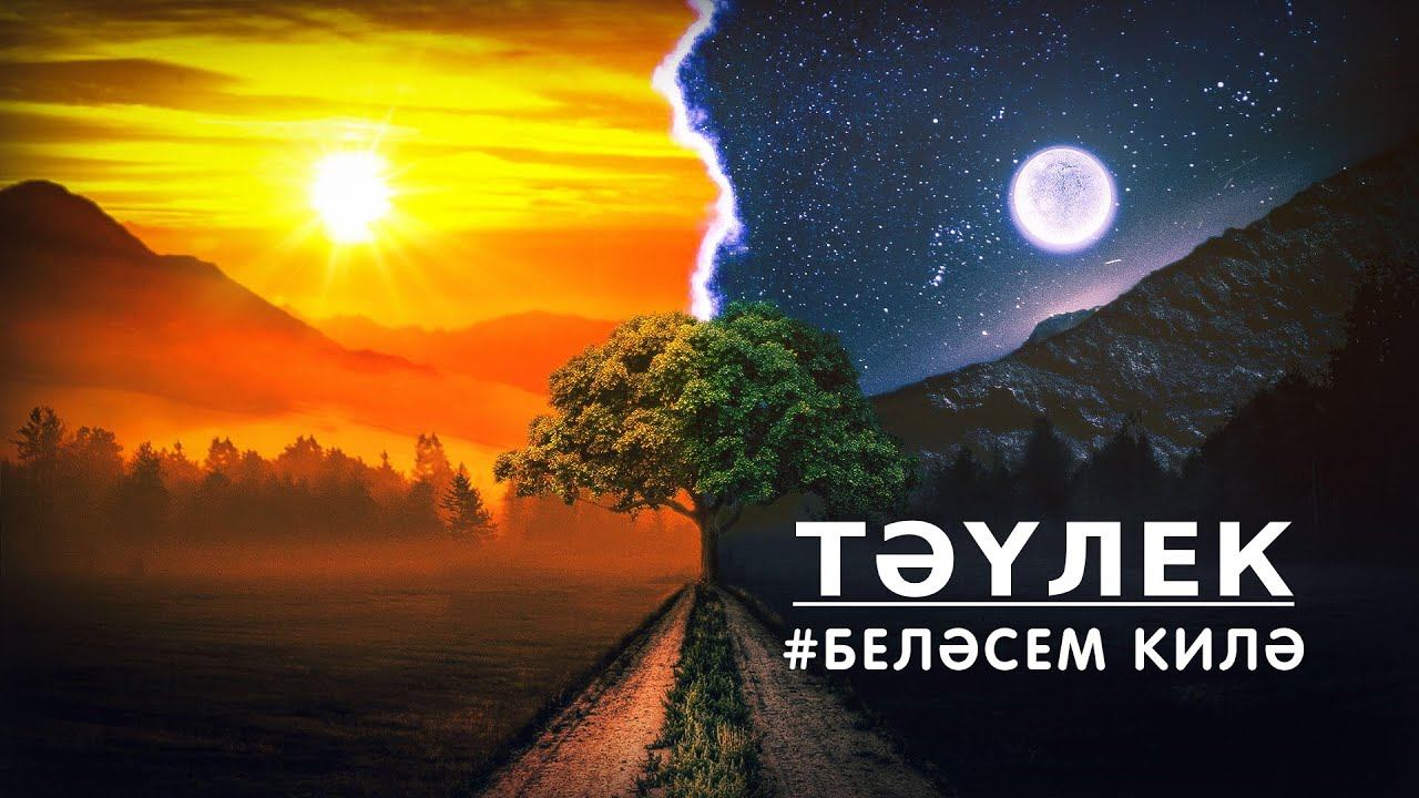 БЕЛӘСЕМ КИЛӘ: тәүлек / Сутки / A day смотреть онлайн