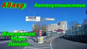 Автопутешествие по Адлеру сегодня/ Жемчужная, Мира, Ленина