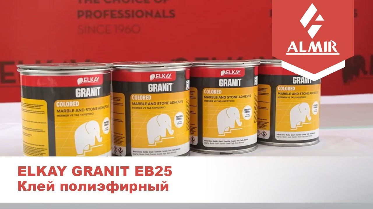 Клей полиэфирный ELKAY GRANIT EB25 для камня, керамики и кирпича смотреть онлайн