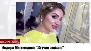 Индира Магомедова "Жгучая любовь"